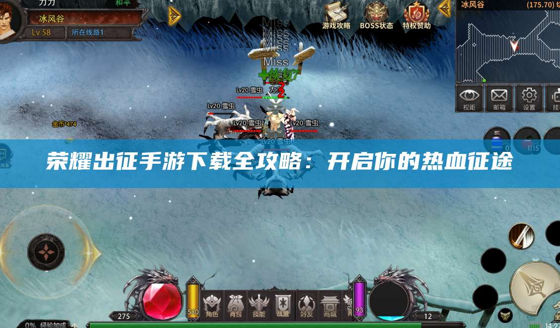 荣耀出征手游下载全攻略：开启你的热血征途