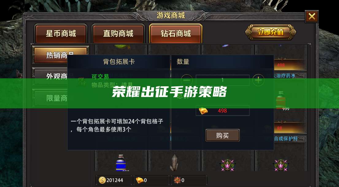 荣耀出征手游策略