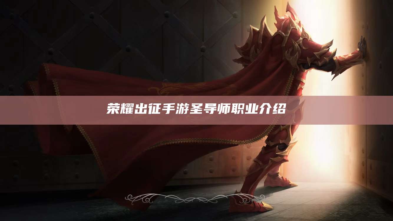 荣耀出征手游圣导师职业介绍