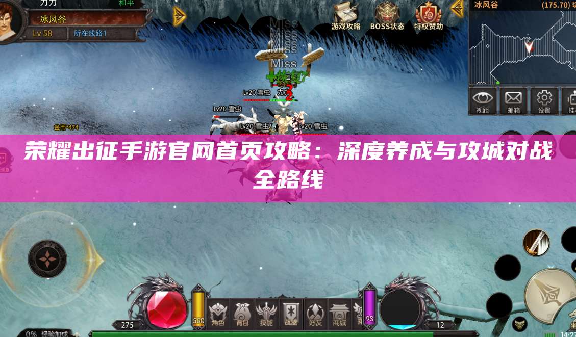 荣耀出征手游官网首页攻略：深度养成与攻城对战全路线