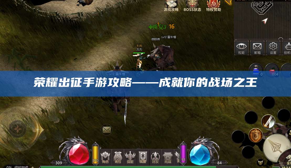 荣耀出征手游攻略——成就你的战场之王