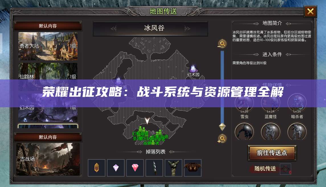 荣耀出征攻略：战斗系统与资源管理全解