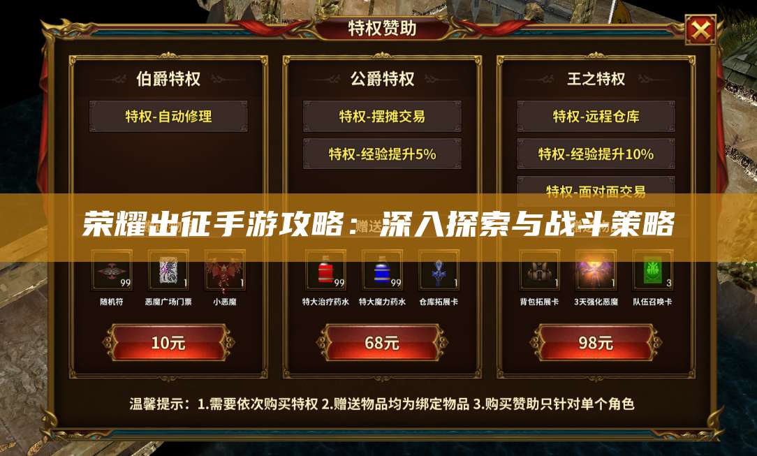 荣耀出征手游攻略：深入探索与战斗策略