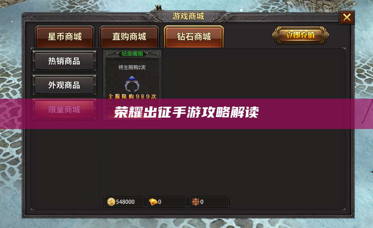 荣耀出征手游攻略解读