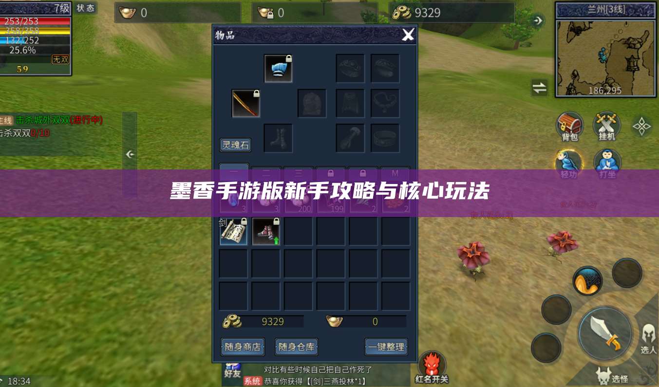 墨香手游版新手攻略与核心玩法