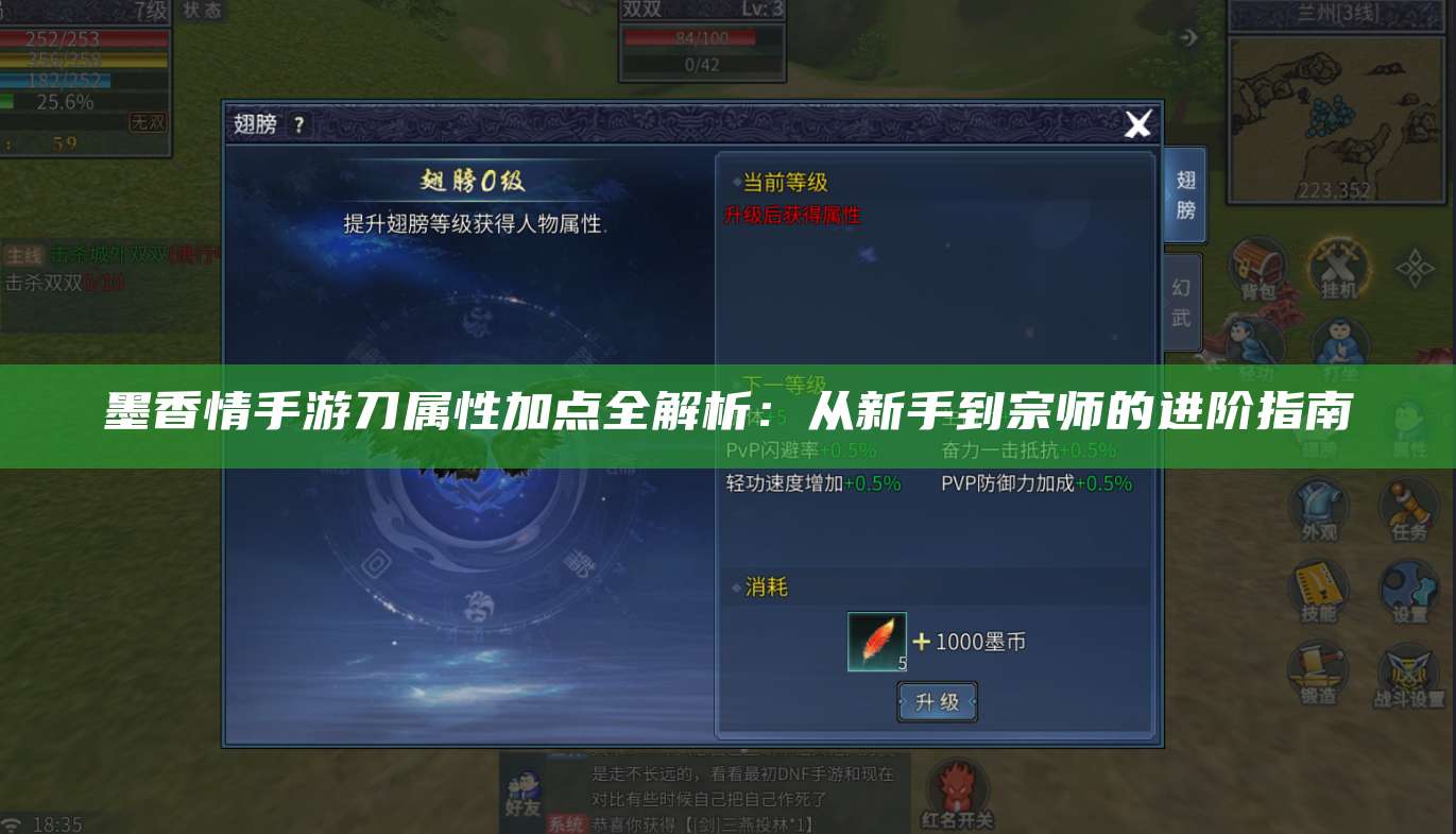 墨香情手游刀属性加点全解析：从新手到宗师的进阶指南