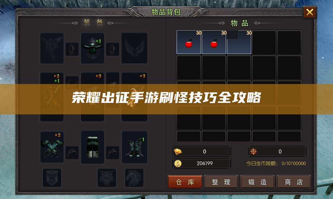 荣耀出征手游刷怪技巧全攻略